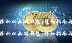 如何恢复已删除的以太坊钱包：详细指南与常见