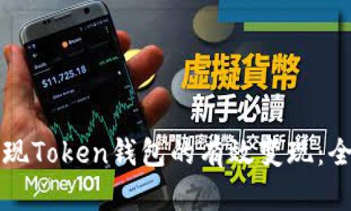 如何实现Token钱包的有效变现：全面指南