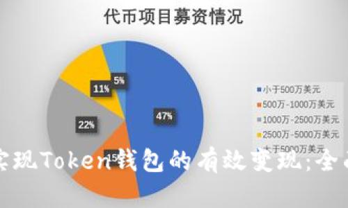 如何实现Token钱包的有效变现：全面指南