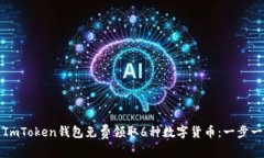 如何通过ImToken钱包免费领