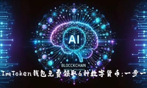 如何通过ImToken钱包免费领取6种数字货币：一步一步的指南