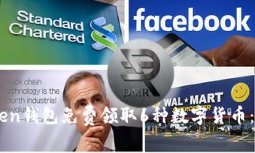 如何通过ImToken钱包免费领取6种数字货币：一步一步的指南