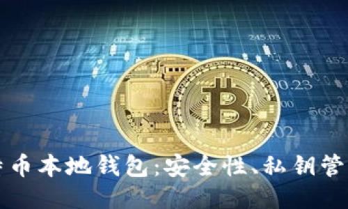 深入探讨比特币本地钱包：安全性、私钥管理与使用技巧
