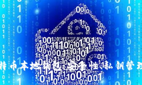 深入探讨比特币本地钱包：安全性、私钥管理与使用技巧