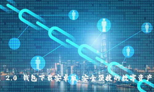 imToken 2.0 钱包下载安卓版:安全便捷的数字资产管理工具