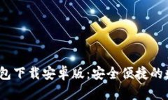 imToken 2.0 钱包下载安卓版