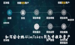 如何安全地从imToken钱包中提取资产