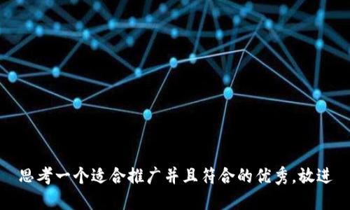 思考一个适合推广并且符合的优秀，放进