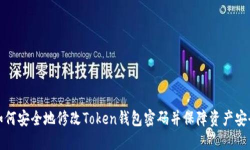 如何安全地修改Token钱包密码并保障资产安全