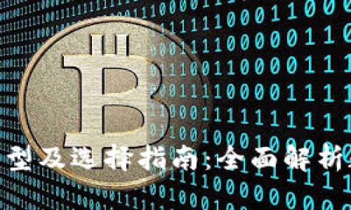 : 比特币钱包的类型及选择指南：全面解析数字货币安全存储