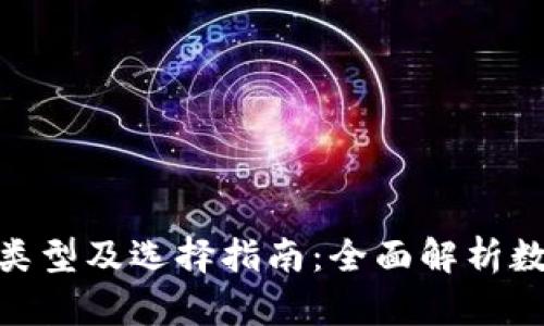 : 比特币钱包的类型及选择指南：全面解析数字货币安全存储
