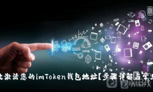 : 如何有效激活您的imToken钱包地址？步骤详解与常见问题解答