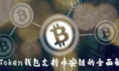   imToken钱包支持币安链的