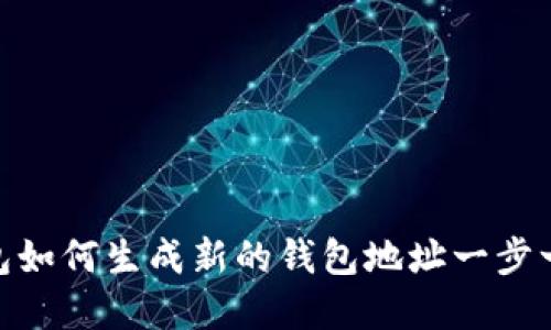 imToken钱包如何生成新的钱包地址一步一步带你了解
