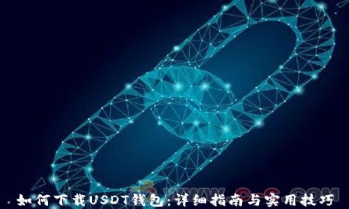 
如何下载USDT钱包：详细指南与实用技巧