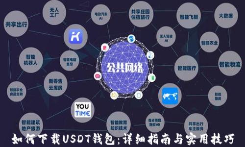 
如何下载USDT钱包：详细指南与实用技巧