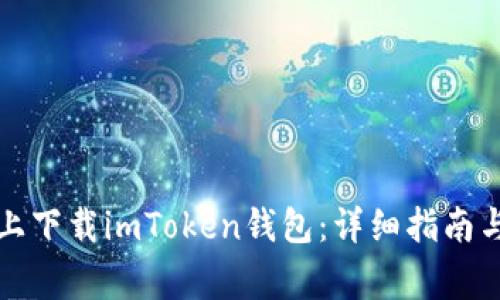 如何在苹果版上下载imToken钱包：详细指南与常见问题解答
