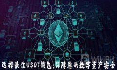 选择最佳USDT钱包：保障您的数字资产安全