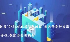 在这篇文章中，我们将深入探讨与“OKEx以太坊钱