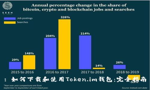 : 如何下载和使用Token.im钱包：完全指南
