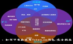 : 如何下载和使用Token.im钱包：完全指南