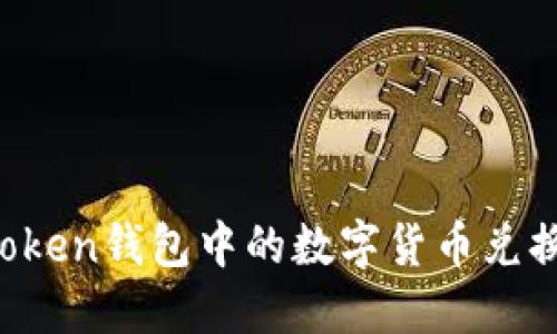 如何将imToken钱包中的数字货币兑换为人民币？