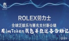 如何安全使用imToken钱包并