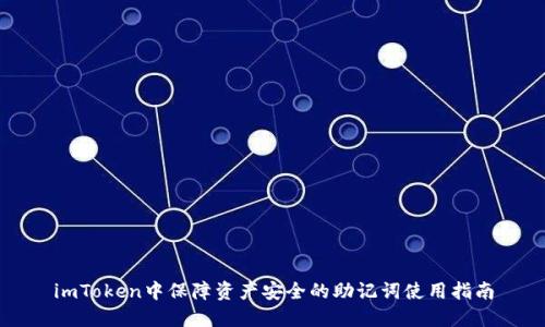 imToken中保障资产安全的助记词使用指南