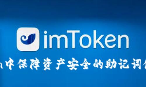 imToken中保障资产安全的助记词使用指南
