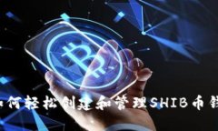  如何轻松创建和管理SHI