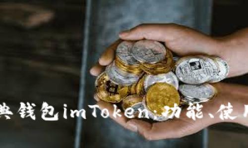 深入了解以太坊经典钱包imToken：功能、使用技巧与安全性分析
