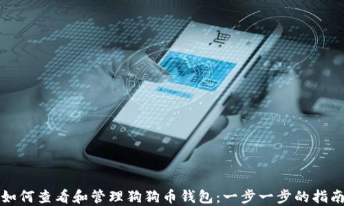 
如何查看和管理狗狗币钱包：一步一步的指南