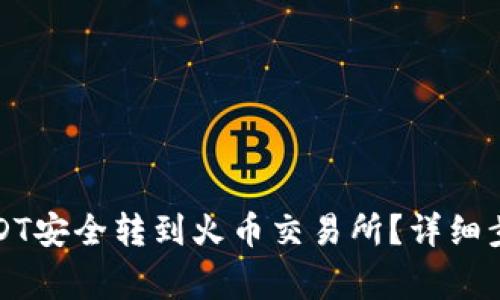 怎么将钱包USDT安全转到火币交易所？详细步骤与注意事项