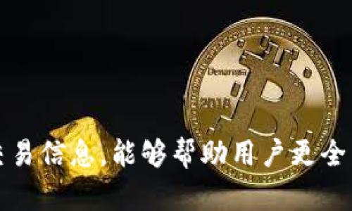 如何在imToken钱包中查看区块链转账的Hash值信息

imToken, 钱包转账, Hash值, 区块链查询/guanjianci

引言
随着区块链技术的迅猛发展，数字货币钱包的使用越来越普及。imToken作为一款颇受欢迎的数字货币钱包，提供了安全可靠的转账服务。而在进行转账操作后，用户常常希望能够查看转账的Hash值（交易哈希），以便验证交易的状态和详细信息。在本篇文章中，我们将为您提供详细的指南，教您如何在imToken钱包中查看Hash值并解读其重要性。

什么是Hash值？
在区块链中，Hash值是指代表一笔交易的唯一标识符。每当用户进行转账交易时，区块链网络会生成一个唯一的Hash值来记录该交易。这种Hash值不仅包括了转账的金额、发起地址、接收地址等信息，而且还会与其他交易数据一同存储在区块链中，确保交易的透明性和不可篡改性。

imToken钱包的特点
imToken钱包是一款功能丰富的区块链钱包，它支持多种数字货币的存储和转账。其主要特点包括用户友好的界面、强大的安全性和广泛的资产支持。用户不仅能够安全地存储和管理资产，还能轻松进行转账操作。此外，imToken钱包还提供一系列工具，帮助用户随时随地管理数字资产。

在imToken中进行转账操作
要查看Transaction Hash，首先必须在imToken钱包中完成转账操作。以下是进行转账的简要步骤：
ol
li打开imToken钱包，输入您的密码以解锁钱包。/li
li选择您要转账的数字资产，并点击转账选项。/li
li输入接收方地址和转账金额，检查信息无误后，点击确认转账。/li
li输入转账密码，完成交易。/li
/ol

如何查看转账的Hash值
转账成功后，imToken会返回一个交易确认信息，其中包括该笔交易的Hash值。以下是在imToken中查看Hash值的详细步骤：
ol
li在主界面中选择“资产”选项卡，找到您进行转账的数字资产。/li
li点击进入该资产的详细信息页面，查看交易记录。/li
li在交易记录中，您会看到刚刚进行的转账交易，点击该交易进入详细信息页面。/li
li在此页面中，您将看到该笔交易的Hash值，以及其状态（如成功、待确认）和确认数等信息。/li
/ol

如何查询Hash值的详细信息
仅仅获得Hash值并不足够，用户还可以通过Hash值查询交易的详细信息，包括确认数、区块高度等。以下是如何使用Hash值进行查询的步骤：
ol
li复制您在imToken中看到的Hash值。/li
li打开一个区块链浏览器（如Etherscan），将Hash值粘贴到搜索框中。/li
li点击搜索，可以看到该笔交易的详细信息，包括转账时间、发送方和接收方地址、交易状态等。/li
/ol

Hash值的重要性
Hash值在区块链转账中扮演着重要的角色。它不仅确保了交易的不可篡改性，还为交易的透明度提供了支持。通过Hash值，用户可以：
ul
li确认交易状态：用户可以实时查看交易是否被确认，确认数越高，交易越安全。/li
li追踪资金流动：Hash值可以帮助用户追踪资金的流动情况，了解资金的去向。/li
li防止欺诈：通过查看Hash值，用户可以避免一些常见的诈骗行为，确保自己的资金安全。/li
/ul

可能的相关问题

问题一：为什么我的转账没有立即显示Hash值？
在很多情况下，用户在imToken上完成转账后，可能会发现转账的Hash值并没有立即显示。造成这种情况的原因可能有几个：
ul
li网络延迟：由于区块链网络的拥堵或者交易量过大，确认机制可能会有所延迟，导致Hash值需要一些时间才能生成和显示。/li
li手续费设置：如果在转账时设置的手续费不够，矿工可能会优先处理高手续费的交易，这也会导致Hash值生成延迟。/li
li系统问题：有时候，由于imToken的系统故障或维护，Hash值可能无法及时显示。遇到这种情况，建议用户稍后再查询或直接联系imToken客服。/li
/ul

问题二：如何通过Hash值解决转账失败的问题？
用户在进行转账时有可能会遇到转账失败的状况，查看Hash值能够帮助用户分析问题。以下是几种常见的转账失败原因及对应的解决方案：
ul
li余额不足：当用户的可用余额不足以满足转账需求及手续费时，转账会失败。用户需检查账户余额并确保有足够的资金。/li
li地址错误：如果发送的地址不正确，转账也会失败。可以通过Hash值检查发送交易的地址是否存在于区块链上。/li
li网络问题：网络不稳定或连接问题可能导致转账未能发送。用户可以再次尝试转账，并确保网络畅通。/li
li手续费设置不当：如前所述，手续费设置过低可能导致交易长时间未被确认，用户要确保手续费满足当时网络状态的需求。/li
/ul

问题三：Hash值能否共享给他人？
Hash值是一个交易的唯一标识符，理论上是可以共享给他人的。分享Hash值的场景包括：
ul
li向对方确认转账：您可以将Hash值分享给收款方，以便对方在区块链浏览器中验证交易的真实性。/li
li解决争议：在发生争议时，Hash值可以作为交易凭证，帮助双方进行确认和解决问题。/li
li教育与分享：对新手用户来说，分享Hash值作为学习和教学工具是有意义的，可以帮助他们更好地理解区块链操作。/li
/ul
然而，用户需要注意的是，不要分享与私钥、助记词等敏感信息，以免造成资金损失。

问题四：imToken如何确保交易的安全性？
imToken在安全性方面采取了多种措施来保障用户的资产安全。主要措施包括：
ul
li私钥管理：imToken采用的是用户本地存储私钥的方式，私钥不会上传至服务器，大大减少了被黑客攻击的风险。/li
li多重签名：对于大额转账，用户可以选择多重签名控制，确保在进行资金转移时需要多个账号的授权。/li
li备份与恢复：imToken为用户提供了助记词备份功能，一旦手机丢失或应用故障，用户可以通过助记词恢复钱包，避免资产丢失。/li
li安全审计：imToken团队会定期进行系统审计和漏洞检测，及时发现并修复潜在的安全问题。/li
/ul
这些安全性策略构成了imToken完整的安全机制，使得用户在使用时可以更加放心。

问题五：如何选择合适的数字货币进行转账？
在选择数字货币进行转账时，用户需要考虑多种因素，包括：
ul
li交易费用：不同的数字货币有不同的交易费用，用户需要权衡发送金额与手续费的比例，以选择合适的币种。/li
li交易速度：一些数字货币的确认速度较快，而有些则比较慢，允许用户根据需求选择合适的货币。例如，比特币的确认时间相对较长，而以太坊通常更快。/li
li安全性：不同的币种在安全机制和社区支持上也有所差异，用户应选择那些有较好支持且经过社区广泛接受的数字货币。/li
li用途和流动性：用户还需要考虑币种的实际用途和市场流动性，即在需要转换为法币或其他数字资产时是否方便。/li
/ul
整体来说，了解各种数字货币的特点和市场情况是选择合适币种的关键。

总结
在imToken钱包中查看转账的Hash值操作简单，但它在区块链中的重要性不容小觑。Hash值不仅帮助用户确认交易的完成情况，还为用户提供了一个透明的审计途径。掌握如何使用Hash值查询交易信息，能够帮助用户更全面地理解区块链的运作机制，提高对数字资产管理的掌控力。希望通过本文，您能够清楚地了解如何在imToken中查看Hash值以及其重要性，并有效地利用这些信息来管理和监控自己的数字资产。