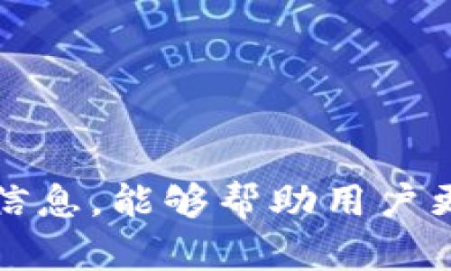 如何在imToken钱包中查看区块链转账的Hash值信息

imToken, 钱包转账, Hash值, 区块链查询/guanjianci

引言
随着区块链技术的迅猛发展，数字货币钱包的使用越来越普及。imToken作为一款颇受欢迎的数字货币钱包，提供了安全可靠的转账服务。而在进行转账操作后，用户常常希望能够查看转账的Hash值（交易哈希），以便验证交易的状态和详细信息。在本篇文章中，我们将为您提供详细的指南，教您如何在imToken钱包中查看Hash值并解读其重要性。

什么是Hash值？
在区块链中，Hash值是指代表一笔交易的唯一标识符。每当用户进行转账交易时，区块链网络会生成一个唯一的Hash值来记录该交易。这种Hash值不仅包括了转账的金额、发起地址、接收地址等信息，而且还会与其他交易数据一同存储在区块链中，确保交易的透明性和不可篡改性。

imToken钱包的特点
imToken钱包是一款功能丰富的区块链钱包，它支持多种数字货币的存储和转账。其主要特点包括用户友好的界面、强大的安全性和广泛的资产支持。用户不仅能够安全地存储和管理资产，还能轻松进行转账操作。此外，imToken钱包还提供一系列工具，帮助用户随时随地管理数字资产。

在imToken中进行转账操作
要查看Transaction Hash，首先必须在imToken钱包中完成转账操作。以下是进行转账的简要步骤：
ol
li打开imToken钱包，输入您的密码以解锁钱包。/li
li选择您要转账的数字资产，并点击转账选项。/li
li输入接收方地址和转账金额，检查信息无误后，点击确认转账。/li
li输入转账密码，完成交易。/li
/ol

如何查看转账的Hash值
转账成功后，imToken会返回一个交易确认信息，其中包括该笔交易的Hash值。以下是在imToken中查看Hash值的详细步骤：
ol
li在主界面中选择“资产”选项卡，找到您进行转账的数字资产。/li
li点击进入该资产的详细信息页面，查看交易记录。/li
li在交易记录中，您会看到刚刚进行的转账交易，点击该交易进入详细信息页面。/li
li在此页面中，您将看到该笔交易的Hash值，以及其状态（如成功、待确认）和确认数等信息。/li
/ol

如何查询Hash值的详细信息
仅仅获得Hash值并不足够，用户还可以通过Hash值查询交易的详细信息，包括确认数、区块高度等。以下是如何使用Hash值进行查询的步骤：
ol
li复制您在imToken中看到的Hash值。/li
li打开一个区块链浏览器（如Etherscan），将Hash值粘贴到搜索框中。/li
li点击搜索，可以看到该笔交易的详细信息，包括转账时间、发送方和接收方地址、交易状态等。/li
/ol

Hash值的重要性
Hash值在区块链转账中扮演着重要的角色。它不仅确保了交易的不可篡改性，还为交易的透明度提供了支持。通过Hash值，用户可以：
ul
li确认交易状态：用户可以实时查看交易是否被确认，确认数越高，交易越安全。/li
li追踪资金流动：Hash值可以帮助用户追踪资金的流动情况，了解资金的去向。/li
li防止欺诈：通过查看Hash值，用户可以避免一些常见的诈骗行为，确保自己的资金安全。/li
/ul

可能的相关问题

问题一：为什么我的转账没有立即显示Hash值？
在很多情况下，用户在imToken上完成转账后，可能会发现转账的Hash值并没有立即显示。造成这种情况的原因可能有几个：
ul
li网络延迟：由于区块链网络的拥堵或者交易量过大，确认机制可能会有所延迟，导致Hash值需要一些时间才能生成和显示。/li
li手续费设置：如果在转账时设置的手续费不够，矿工可能会优先处理高手续费的交易，这也会导致Hash值生成延迟。/li
li系统问题：有时候，由于imToken的系统故障或维护，Hash值可能无法及时显示。遇到这种情况，建议用户稍后再查询或直接联系imToken客服。/li
/ul

问题二：如何通过Hash值解决转账失败的问题？
用户在进行转账时有可能会遇到转账失败的状况，查看Hash值能够帮助用户分析问题。以下是几种常见的转账失败原因及对应的解决方案：
ul
li余额不足：当用户的可用余额不足以满足转账需求及手续费时，转账会失败。用户需检查账户余额并确保有足够的资金。/li
li地址错误：如果发送的地址不正确，转账也会失败。可以通过Hash值检查发送交易的地址是否存在于区块链上。/li
li网络问题：网络不稳定或连接问题可能导致转账未能发送。用户可以再次尝试转账，并确保网络畅通。/li
li手续费设置不当：如前所述，手续费设置过低可能导致交易长时间未被确认，用户要确保手续费满足当时网络状态的需求。/li
/ul

问题三：Hash值能否共享给他人？
Hash值是一个交易的唯一标识符，理论上是可以共享给他人的。分享Hash值的场景包括：
ul
li向对方确认转账：您可以将Hash值分享给收款方，以便对方在区块链浏览器中验证交易的真实性。/li
li解决争议：在发生争议时，Hash值可以作为交易凭证，帮助双方进行确认和解决问题。/li
li教育与分享：对新手用户来说，分享Hash值作为学习和教学工具是有意义的，可以帮助他们更好地理解区块链操作。/li
/ul
然而，用户需要注意的是，不要分享与私钥、助记词等敏感信息，以免造成资金损失。

问题四：imToken如何确保交易的安全性？
imToken在安全性方面采取了多种措施来保障用户的资产安全。主要措施包括：
ul
li私钥管理：imToken采用的是用户本地存储私钥的方式，私钥不会上传至服务器，大大减少了被黑客攻击的风险。/li
li多重签名：对于大额转账，用户可以选择多重签名控制，确保在进行资金转移时需要多个账号的授权。/li
li备份与恢复：imToken为用户提供了助记词备份功能，一旦手机丢失或应用故障，用户可以通过助记词恢复钱包，避免资产丢失。/li
li安全审计：imToken团队会定期进行系统审计和漏洞检测，及时发现并修复潜在的安全问题。/li
/ul
这些安全性策略构成了imToken完整的安全机制，使得用户在使用时可以更加放心。

问题五：如何选择合适的数字货币进行转账？
在选择数字货币进行转账时，用户需要考虑多种因素，包括：
ul
li交易费用：不同的数字货币有不同的交易费用，用户需要权衡发送金额与手续费的比例，以选择合适的币种。/li
li交易速度：一些数字货币的确认速度较快，而有些则比较慢，允许用户根据需求选择合适的货币。例如，比特币的确认时间相对较长，而以太坊通常更快。/li
li安全性：不同的币种在安全机制和社区支持上也有所差异，用户应选择那些有较好支持且经过社区广泛接受的数字货币。/li
li用途和流动性：用户还需要考虑币种的实际用途和市场流动性，即在需要转换为法币或其他数字资产时是否方便。/li
/ul
整体来说，了解各种数字货币的特点和市场情况是选择合适币种的关键。

总结
在imToken钱包中查看转账的Hash值操作简单，但它在区块链中的重要性不容小觑。Hash值不仅帮助用户确认交易的完成情况，还为用户提供了一个透明的审计途径。掌握如何使用Hash值查询交易信息，能够帮助用户更全面地理解区块链的运作机制，提高对数字资产管理的掌控力。希望通过本文，您能够清楚地了解如何在imToken中查看Hash值以及其重要性，并有效地利用这些信息来管理和监控自己的数字资产。