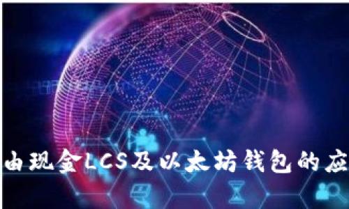 : 深入解析自由现金LCS及以太坊钱包的应用与投资价值