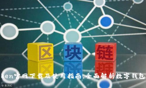 : 安卓版imToken官网下载及使用指南，全面解析数字钱包的安全与便捷