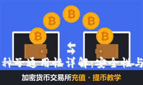 比特币钱包种子通用性详解：安全性与兼容性分析