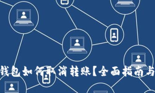 imToken钱包如何取消转账？全面指南与解决方案