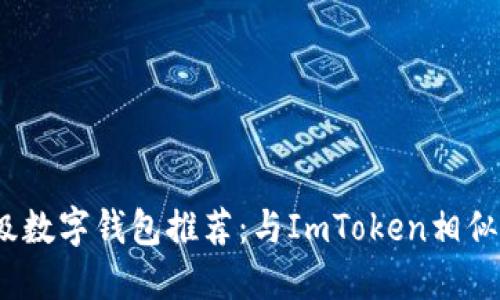 2023年顶级数字钱包推荐：与ImToken相似的最佳选择