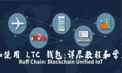 如何下载和使用 LTC 钱包：详尽教程和常见问题解