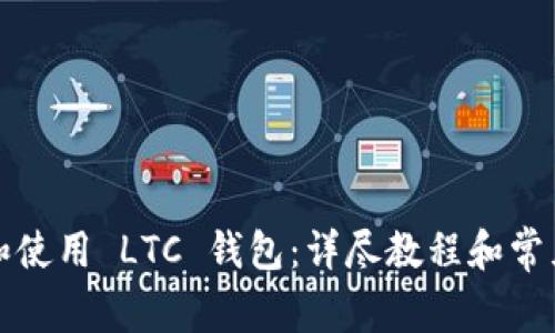 如何下载和使用 LTC 钱包：详尽教程和常见问题解答