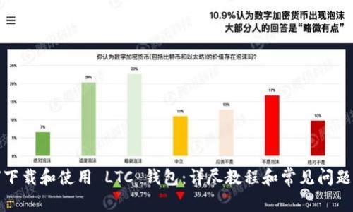 如何下载和使用 LTC 钱包：详尽教程和常见问题解答