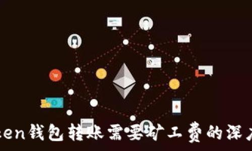  
imToken钱包转账需要矿工费的深度解析