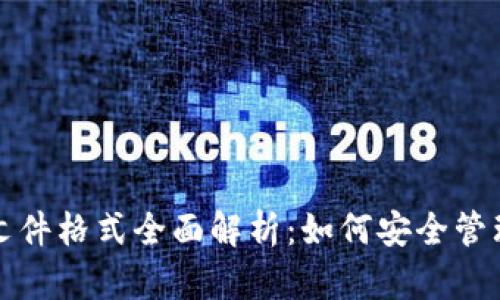 ImToken钱包文件格式全面解析：如何安全管理你的数字资产