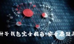 : 比特币种子钱包完全指南