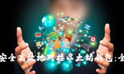 : 如何安全高效地对接以太坊钱包：全面指南