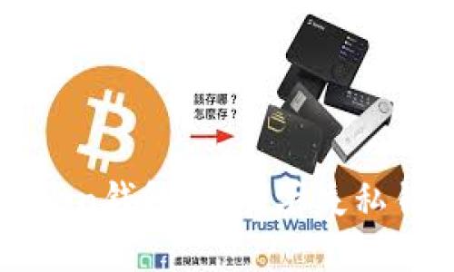 如何恢复imToken钱包私钥：丢失私钥后的解决方案