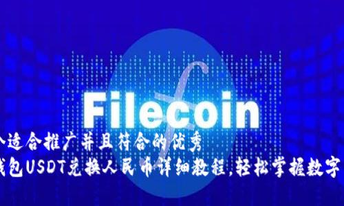 思考一个适合推广并且符合的优秀
IMKEN钱包USDT兑换人民币详细教程，轻松掌握数字货币交易