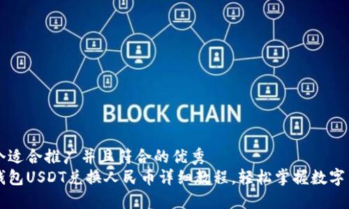 思考一个适合推广并且符合的优秀
IMKEN钱包USDT兑换人民币详细教程，轻松掌握数字货币交易